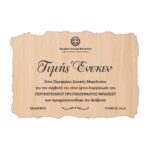 Ξύλινο Έπαθλο 10